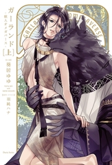 【期間限定　試し読み増量版　閲覧期限2026年7月7日】ガーランド -獣人オメガバース- 上【電子限定版】【イラスト・漫画入り】 [ダリア文庫e]