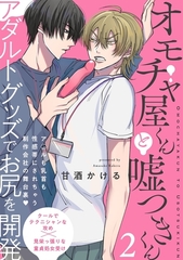 【期間限定　無料お試し版　閲覧期限2026年7月7日】オモチャ屋くんと嘘つきくん(2) [ふゅーじょんぷろだくと]