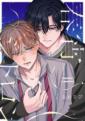 【分冊版】春宵シトロン 1 [ジーオーティー]