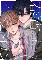 【分冊版】春宵シトロン 2 [ジーオーティー]