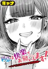 利息は快楽でお願いします！～ナメてた先輩のわからせ返済記録～