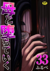 母と堕ちていく　33巻 [FILL-IN]