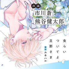 【がるまに特典版】食らいついてよ、旦那さま（出演：市川蒼、熊谷健太郎） [フィフスアベニュー]