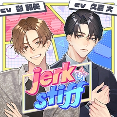 【配信限定】jerk＆stiff　（特典「大聖編・恋と混乱のエッチ」【出演声優：彩和矢】付き） [Tunaboni Collections]