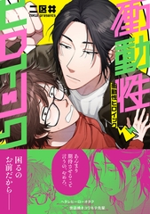 衝動性ヒロイック【電子限定特典付き】 [ジーウォーク]