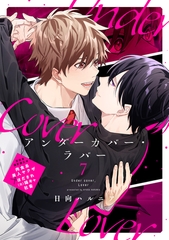 アンダーカバー・ラバー vol.7 [ジーウォーク]