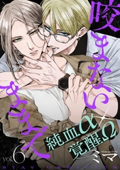 咬まないままで vol.6 [ジーウォーク]