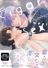 シガー・スイート・セックス　新装ぎゅっ詰め版【R18単行本版】 [ブレインハウス]
