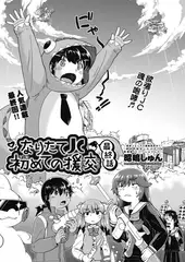 なりたてＪＣ初めての援交 最終話