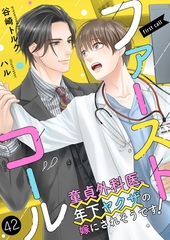 ファーストコール ～童貞外科医、年下ヤクザの嫁にされそうです！～42（分冊版） [MUGENUP]