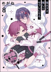強火ヲタ、推しとセフレになる。（分冊版）　【第8話】 [海王社]