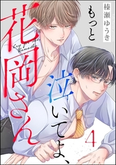 もっと泣いてよ、花岡さん（分冊版）　【第4話】 [海王社]