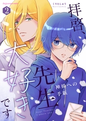 拝啓、先生大好きです～神様への手紙～ 2【単行本版（限定描き下ろし付き）】 [MUGENUP]