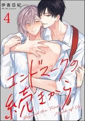 エンドマークの続きから（分冊版）　【第4話】 [海王社]