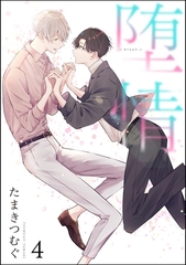 堕情（分冊版）　【第4話】 [海王社]