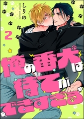 俺の番犬は待てができすぎる（分冊版）　【第2話】 [海王社]