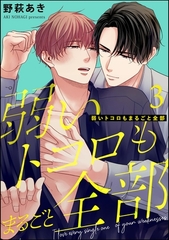 弱いトコロもまるごと全部（分冊版）　【第3話】 [海王社]