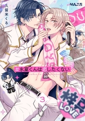 ＃氷室くんは恋したくない 3話 [ブライト出版]