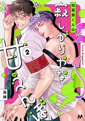 加賀美くんは寂しがりやな甘えんぼ 2話 [ブライト出版]