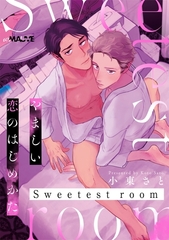 やましい恋のはじめかた Sweetest room【デジタル特別版】 [ブライト出版]