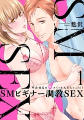 【スパイシーレディ】SMビギナー調教SEX～草食彼氏の獣（ケダモノ）スイッチ入れちゃった！？～ (1) [ブライト出版]