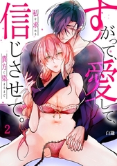 【スパイシーレディ】すがって、愛して、信じさせて。私を求める貴方に染まるまで (2) [ブライト出版]