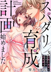 【スパイシーレディ】スパダリ育成計画始めました～官能小説家はときどき肉食紳士 (3) [ブライト出版]