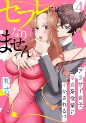 【スパイシーレディ】セフレにはなりません！～アラサー女子、草食系後輩にイかされる！？～ (4) [ブライト出版]