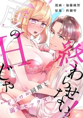 【スパイシーレディ】一度のHじゃ終わらせないっ！～イジワル同期と溺愛セックス～ (2) [ブライト出版]
