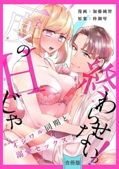 【スパイシーレディ】一度のHじゃ終わらせないっ！～イジワル同期と溺愛セックス～【合冊版】 [ブライト出版]