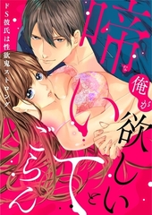 【スパイシーレディ】俺が欲しいと啼いてごらん～ドS彼氏は性欲鬼ストロング [ブライト出版]