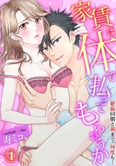 【スパイシーレディ】家賃は体で払ってもらおうか～絶倫同期と朝まで、何度も… (4) [ブライト出版]