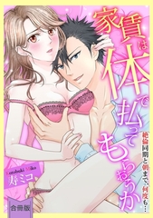 【スパイシーレディ】家賃は体で払ってもらおうか～絶倫同期と朝まで、何度も…【合冊版】 [ブライト出版]