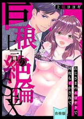 【スパイシーレディ】巨根上司の絶倫SEX～おじさまのエロテクで何度もイかされて【合冊版】 [ブライト出版]
