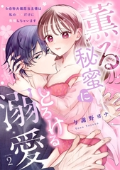 【スパイシーレディ】薫る秘蜜にとろける溺愛～※自称夫偏屈当主様は私の××だけに発情しちゃいます～ (2) [ブライト出版]