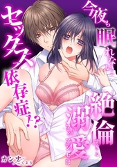 【スパイシーレディ】今夜も眠れない…絶倫すぎる溺愛フィアンセはセックス依存症！？ (2) [ブライト出版]