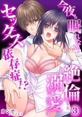 【スパイシーレディ】今夜も眠れない…絶倫すぎる溺愛フィアンセはセックス依存症！？ (3) [ブライト出版]