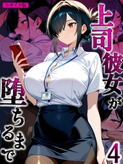 上司彼女が堕ちるまで【単話】（4） モザイク版 [ラビットフット]