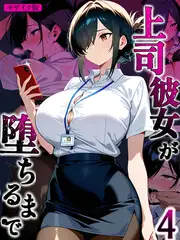 上司彼女が堕ちるまで【単話】（4） モザイク版