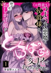 （※性欲も）つよつよ悪魔な侯爵様は、押せ押せおしかけ姫をとろぱちゅ交尾でわからせたい（分冊版）　【第1話】 [ぶんか社]