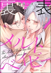 裏表メルトベイビー（分冊版）　【第1話】 [海王社]