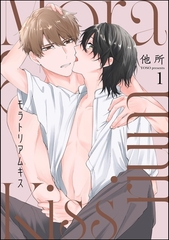 モラトリアムキス（分冊版）　【第1話】 [海王社]