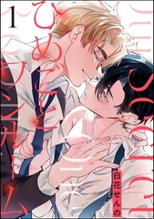 ひめごとワンルーム（分冊版）　【第1話】 [海王社]