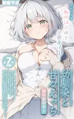 【全7作収録】幼馴染と甘々えっち詰め合わせ！ ～私のはじめて、全部あげる～ モザイク版