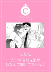 だいすきな先生がΩなんて聞いてません！ [メディアソフト]