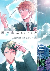【期間限定　無料お試し版】恋、泡沫、思ヒソメシカ　（1） [eBookJapan Plus]
