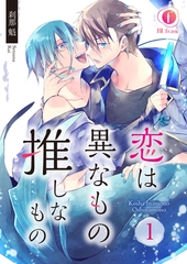 【期間限定　無料お試し版】恋は異なもの推しなもの　（1） [eBookJapan Plus]