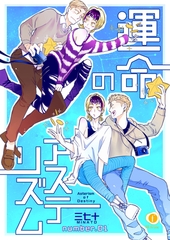 【期間限定　無料お試し版】運命のアステリズム　（1） [eBookJapan Plus]