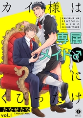 【期間限定　無料お試し版】カイ様は専属メイド♂にくびったけ　（1） [eBookJapan Plus]