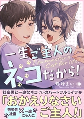 【期間限定　試し読み増量版】一生ご主人のネコだから！（合本版） [eBookJapan Plus]